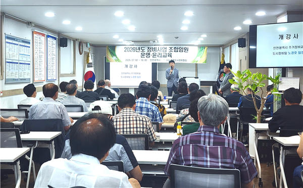 ▲ 인천광역시는 7월 2일부터 3일까지 이틀간 조합임원등의 전문성과 윤리의식 강화를 위한 ‘2026년 제1기 정비사업 조합임원등 운영·윤리교육’을 한다고 밝혔다. ⓒ 뉴스피크