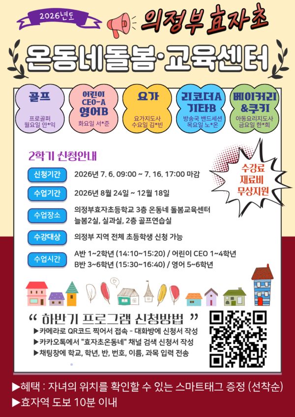 ▲ 의정부교육지원청 의정부효자초 온동네돌봄‧교육센터(교육장 서권호)가 여름방학을 맞아 관내 초등학생들의 알찬 방학 생활과 교육 기회 확대를 위해 ‘여름방학 특별 프로그램’ 및 ‘하반기 정규 프로그램’ 참여 학생을 7월 6일부터 동시 모집한다. ⓒ 뉴스피크