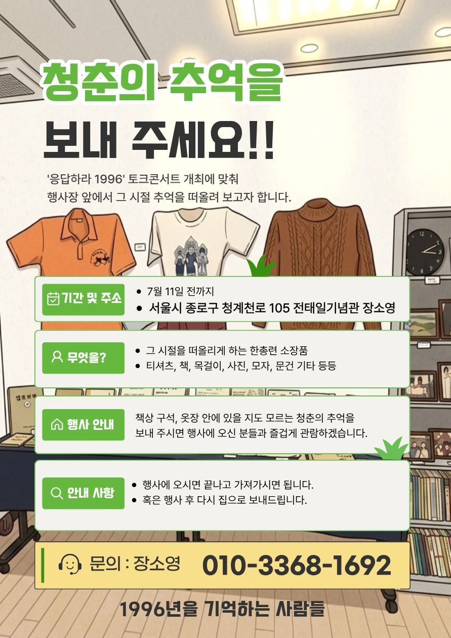 ▲ 한총련 96학번 모임은 오는 7월 11일(토) 오후 3시, 전태일기념관 2층 다목적홀에서 기억 나눔 작은 토크콘서트 “응답하라 1996 - 우리나라 이광석과 함께하는 96년 나의 노래, 나의 이야기”를 개최한다고 밝혔다.