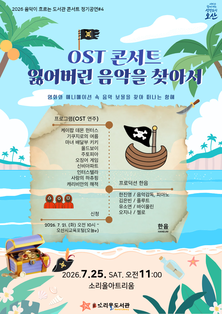 ▲ 오산시 소리울도서관, ‘잃어버린 음악을 찾아서’ OST 콘서트 포스터